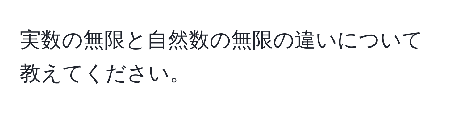 実数の無限と自然数の無限の違いについて教えてください。