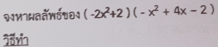 (-2x^2+2)(-x^2+4x-2)