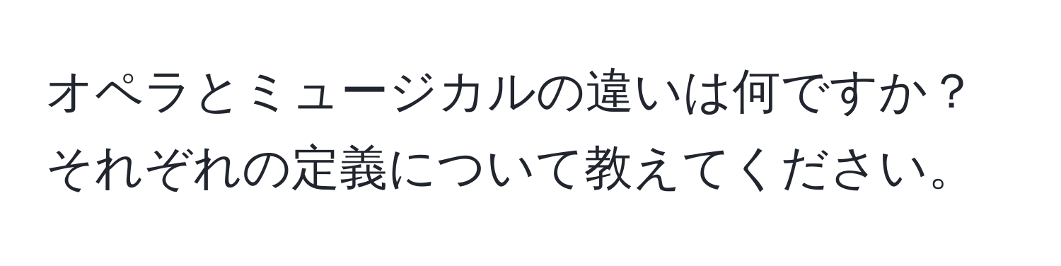 オペラとミュージカルの違いは何ですか？それぞれの定義について教えてください。