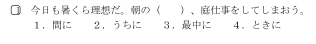 もくらだ。の 、をしてしまおう。
1. 2.うちに 3.に 4。ときに