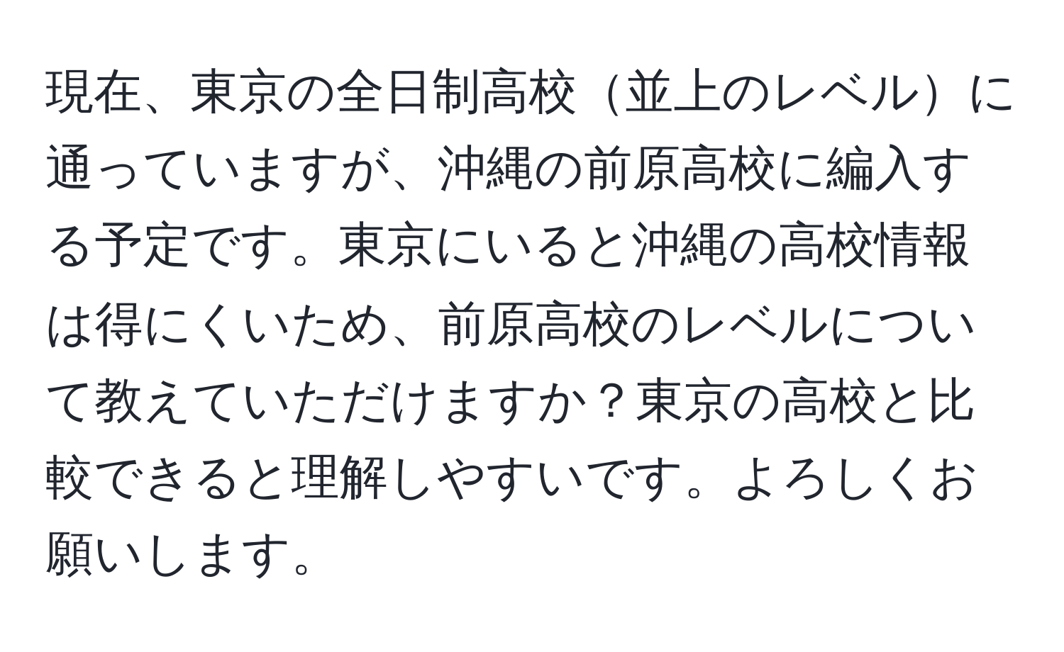 現在、東京の全日制高校並上のレベルに通っていますが、沖縄の前原高校に編入する予定です。東京にいると沖縄の高校情報は得にくいため、前原高校のレベルについて教えていただけますか？東京の高校と比較できると理解しやすいです。よろしくお願いします。