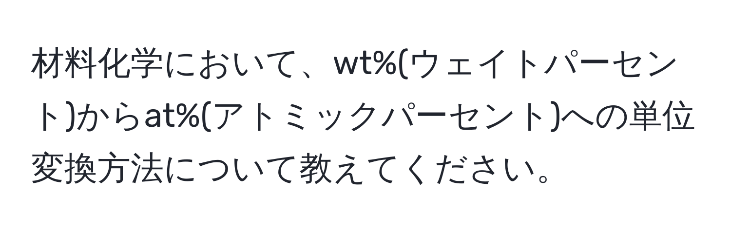 材料化学において、wt%(ウェイトパーセント)からat%(アトミックパーセント)への単位変換方法について教えてください。