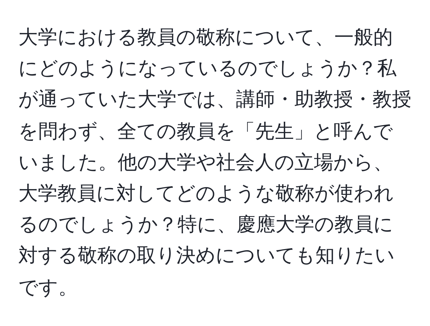 大学における教員の敬称について、一般的にどのようになっているのでしょうか？私が通っていた大学では、講師・助教授・教授を問わず、全ての教員を「先生」と呼んでいました。他の大学や社会人の立場から、大学教員に対してどのような敬称が使われるのでしょうか？特に、慶應大学の教員に対する敬称の取り決めについても知りたいです。