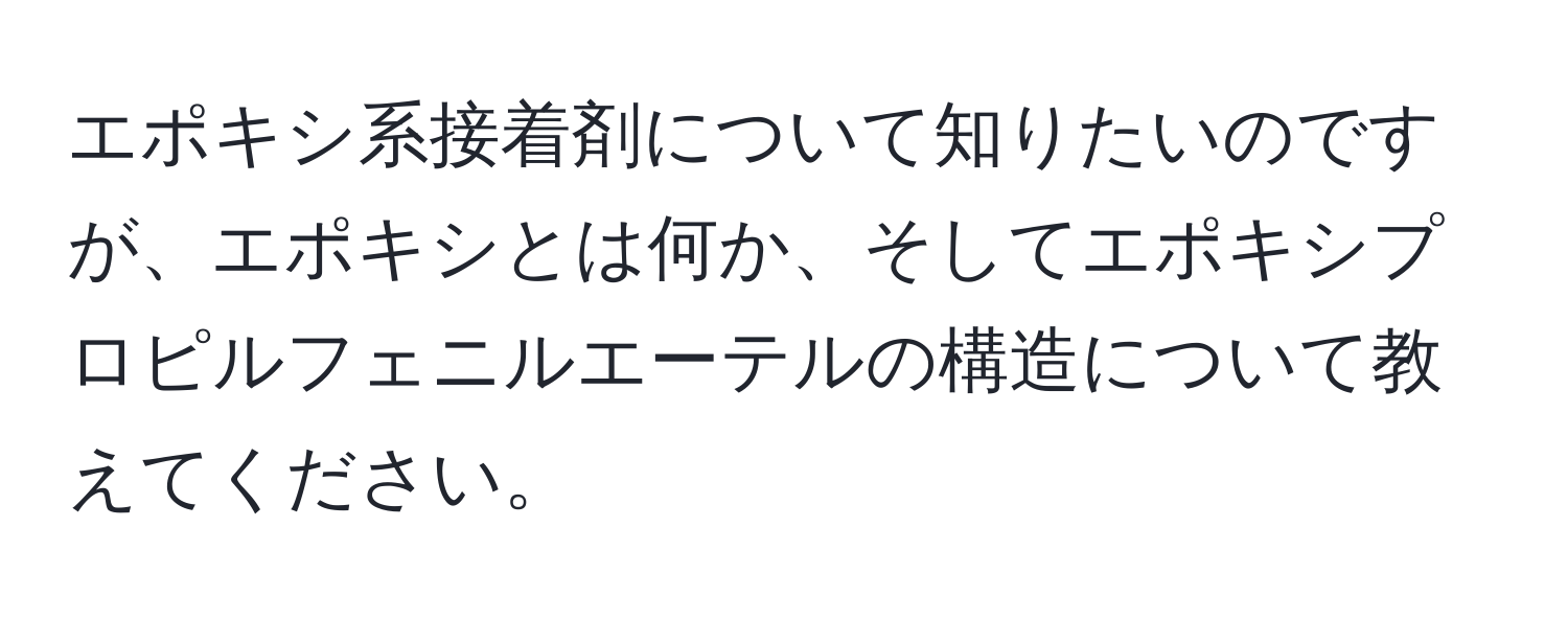 エポキシ系接着剤について知りたいのですが、エポキシとは何か、そしてエポキシプロピルフェニルエーテルの構造について教えてください。