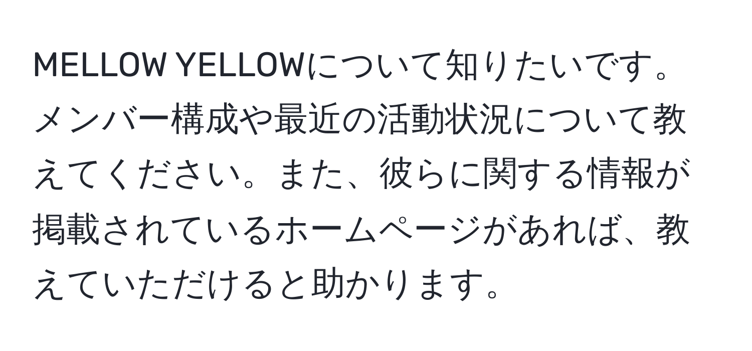 MELLOW YELLOWについて知りたいです。メンバー構成や最近の活動状況について教えてください。また、彼らに関する情報が掲載されているホームページがあれば、教えていただけると助かります。