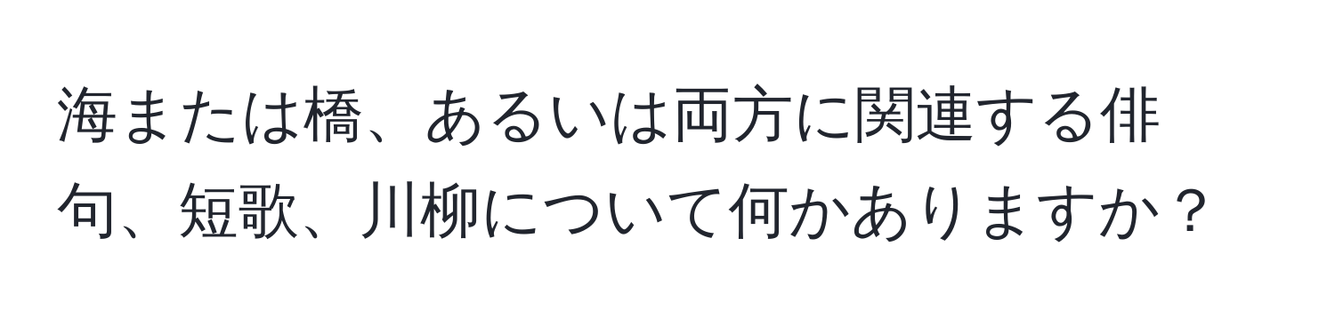 海または橋、あるいは両方に関連する俳句、短歌、川柳について何かありますか？