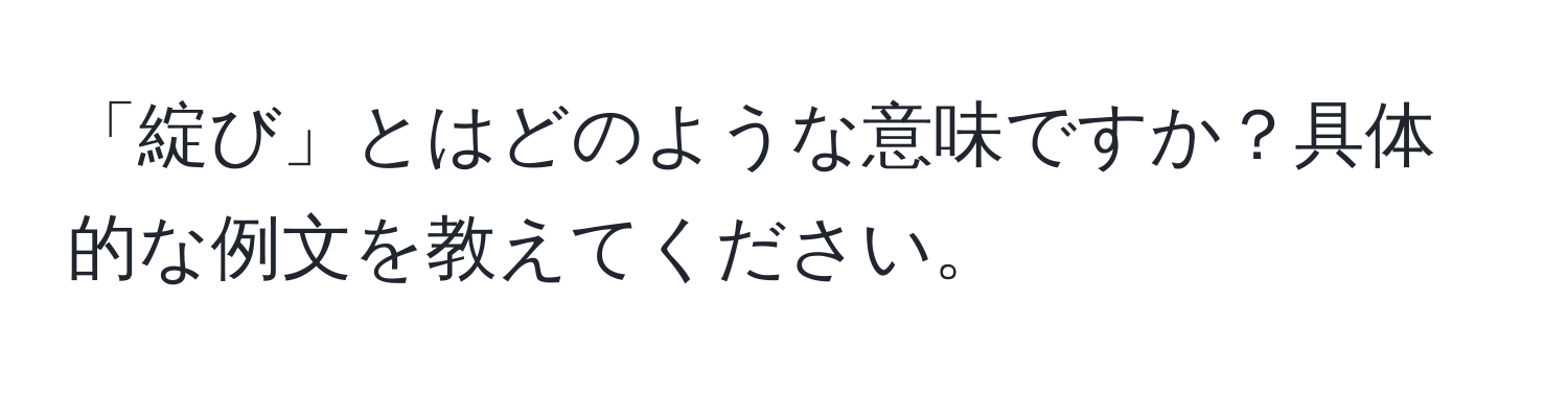 「綻び」とはどのような意味ですか？具体的な例文を教えてください。