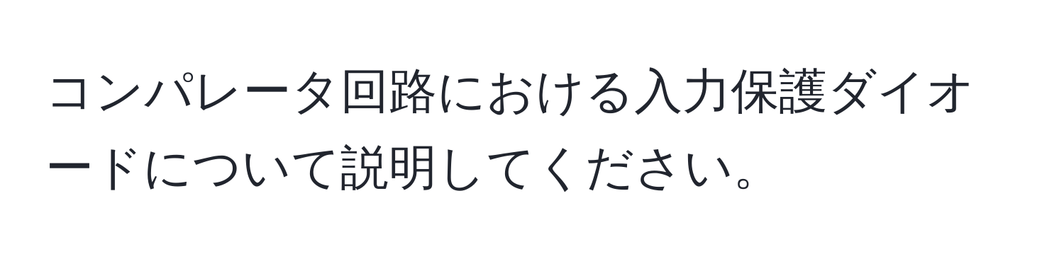 コンパレータ回路における入力保護ダイオードについて説明してください。