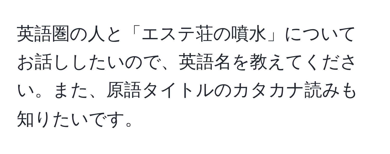 英語圏の人と「エステ荘の噴水」についてお話ししたいので、英語名を教えてください。また、原語タイトルのカタカナ読みも知りたいです。