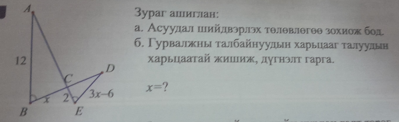 3ураг анлиглан:
а. Асуулал шийлвэрлэх тθлθвлθгθθ зохиох бод
6. Γурвалжηы τалбайнуульη харьцааг τалуульн
харьцааτай жишιиж, дугнэлτ гарга.
x=