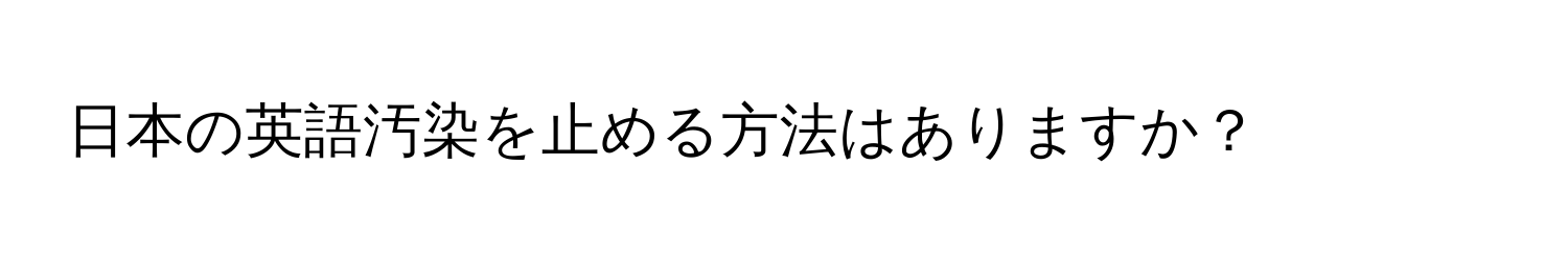 日本の英語汚染を止める方法はありますか？