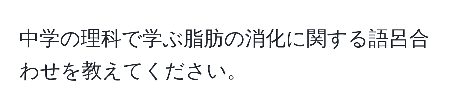 中学の理科で学ぶ脂肪の消化に関する語呂合わせを教えてください。