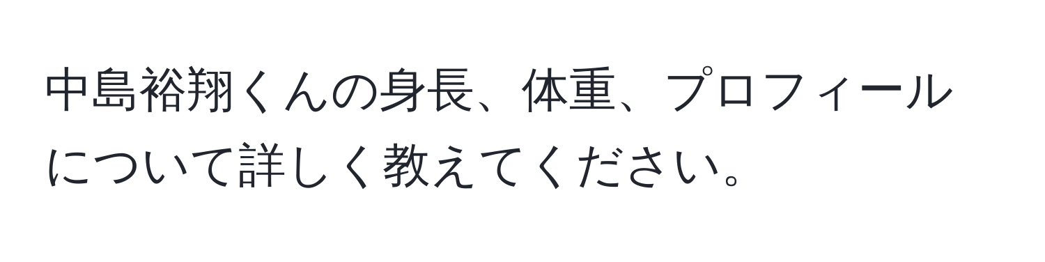 中島裕翔くんの身長、体重、プロフィールについて詳しく教えてください。