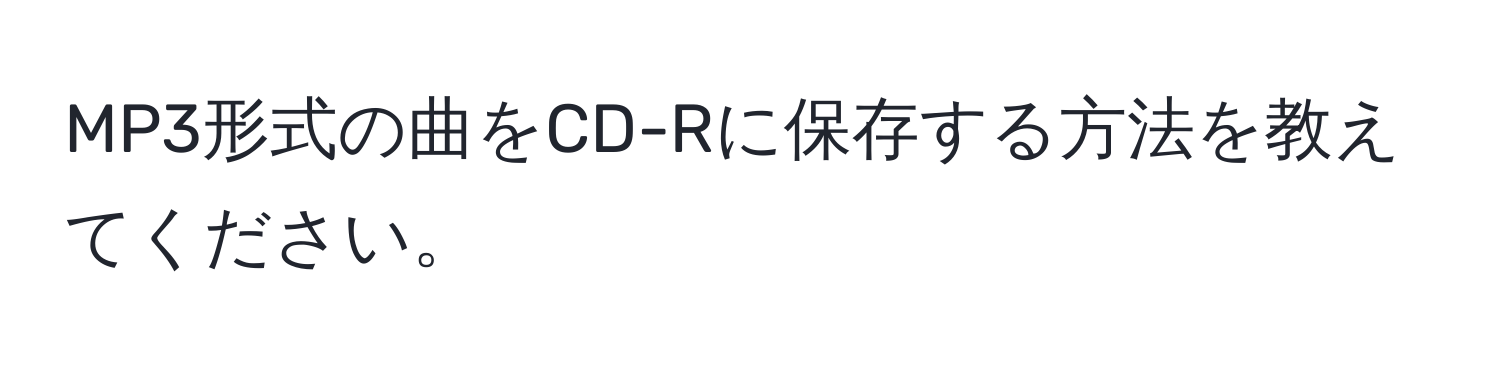 MP3形式の曲をCD-Rに保存する方法を教えてください。