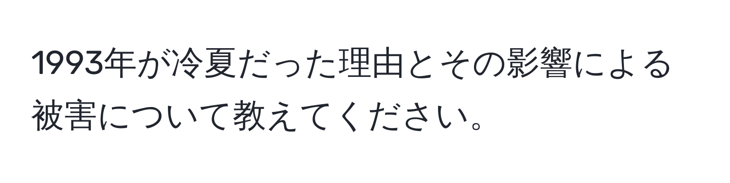 1993年が冷夏だった理由とその影響による被害について教えてください。