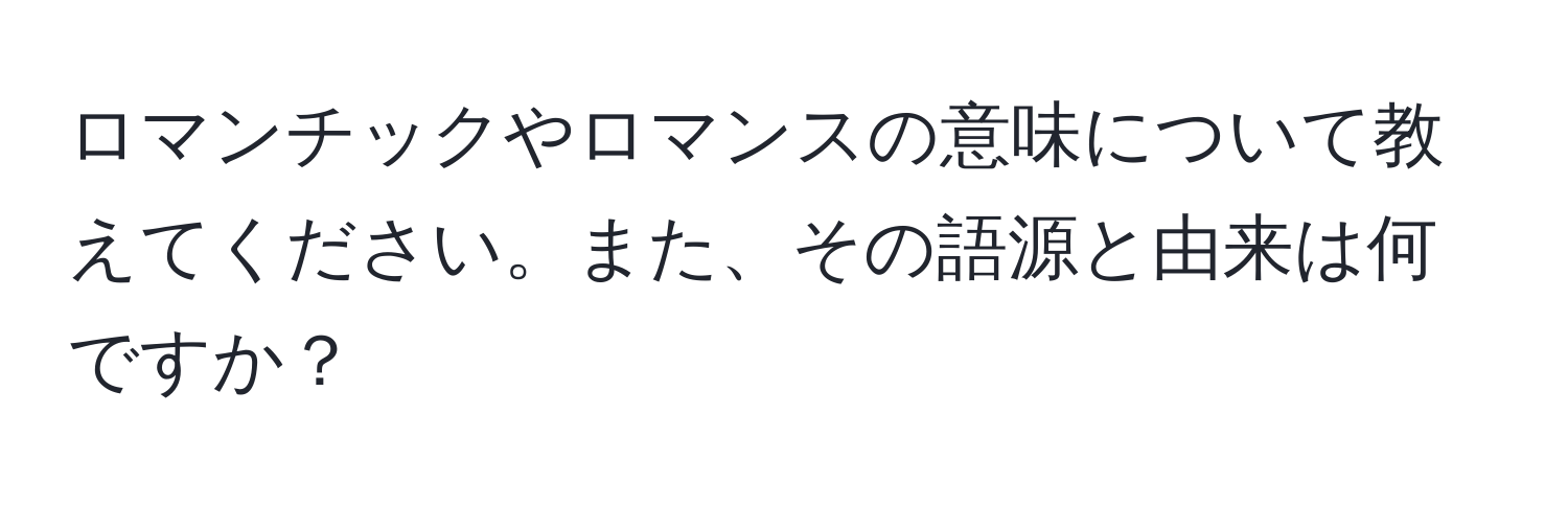 ロマンチックやロマンスの意味について教えてください。また、その語源と由来は何ですか？