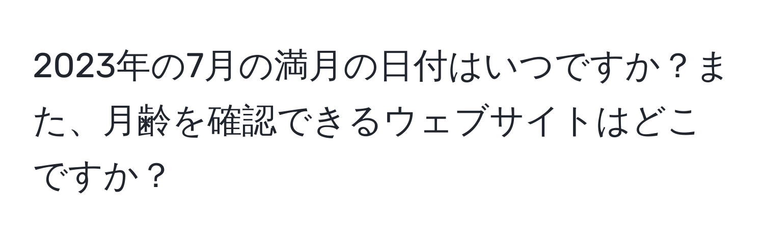 2023年の7月の満月の日付はいつですか？また、月齢を確認できるウェブサイトはどこですか？