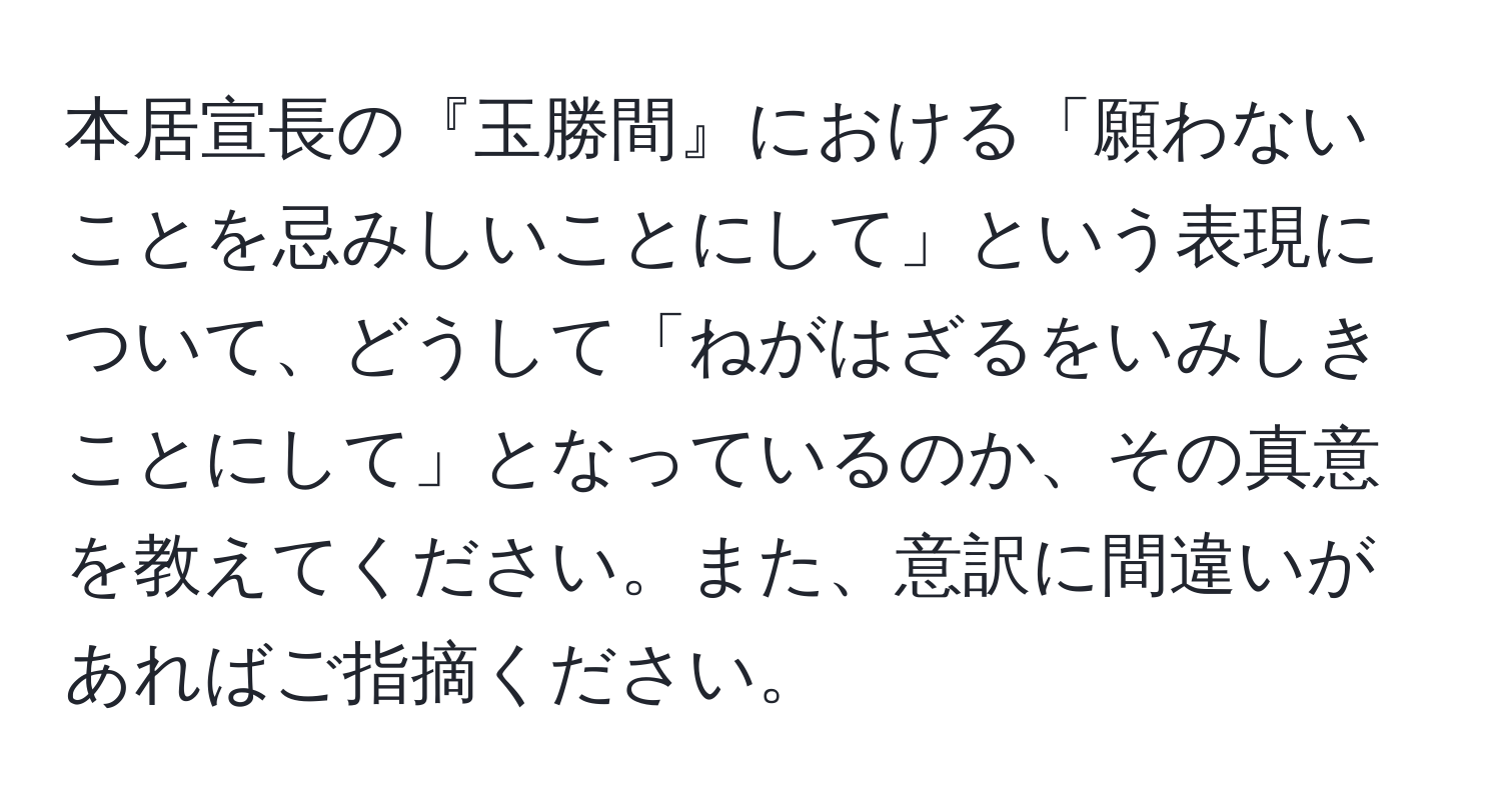 本居宣長の『玉勝間』における「願わないことを忌みしいことにして」という表現について、どうして「ねがはざるをいみしきことにして」となっているのか、その真意を教えてください。また、意訳に間違いがあればご指摘ください。