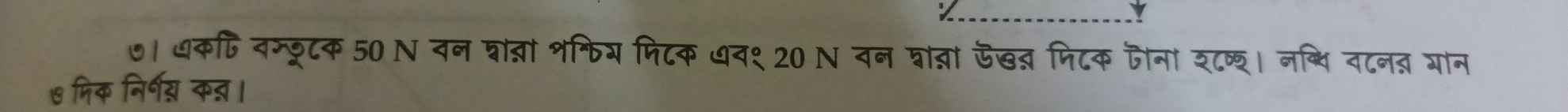 ७। ७कपि वम्छ्रटक 50N वन घातां शफि् मिटक धव१ 20 N वन घाता ऊखत निटक जना श८ष। नब्थि वटनत गोन 
७ मिक निर्षस कज्ञ।