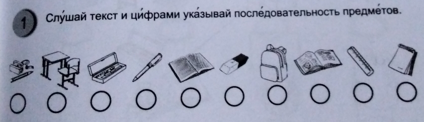 1 Слушай текст и цифрами указывай πослέдовательность πредмέΤов.