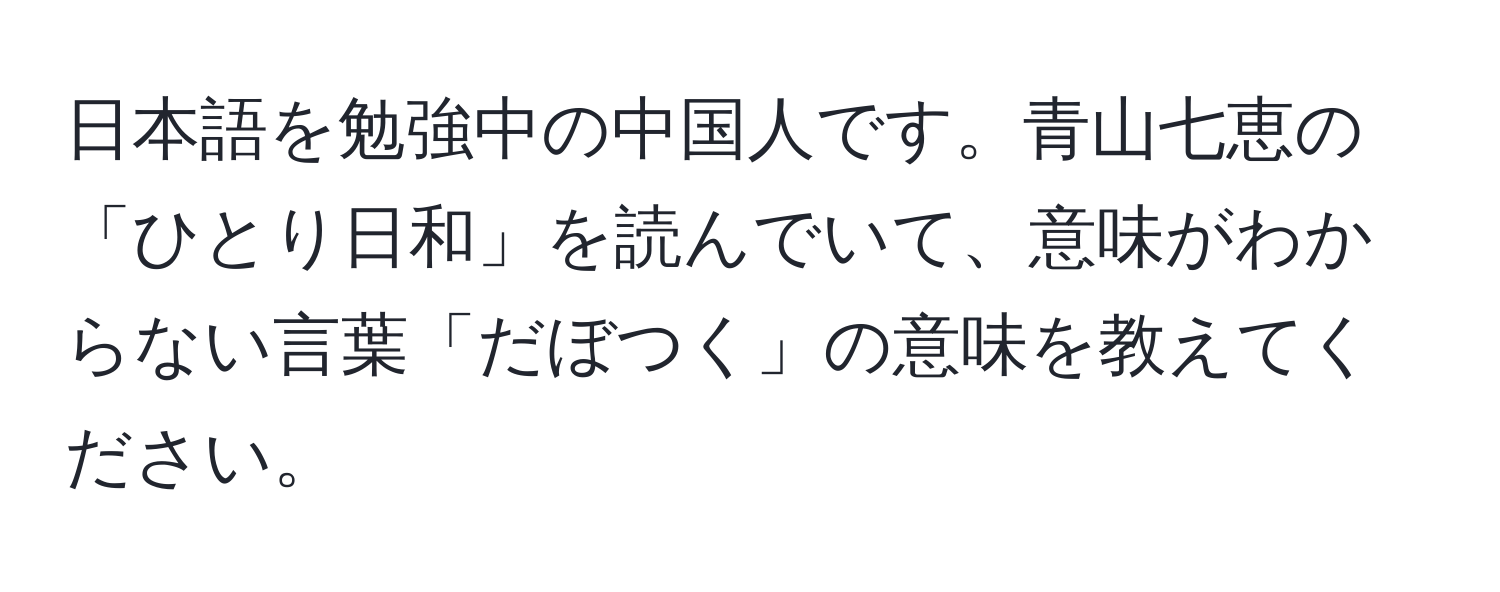 日本語を勉強中の中国人です。青山七恵の「ひとり日和」を読んでいて、意味がわからない言葉「だぼつく」の意味を教えてください。