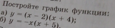 οстрοйτе график фунκции:
a)
5) y=-x(x+5). y=(x-2)(x+4)