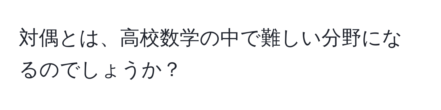 対偶とは、高校数学の中で難しい分野になるのでしょうか？