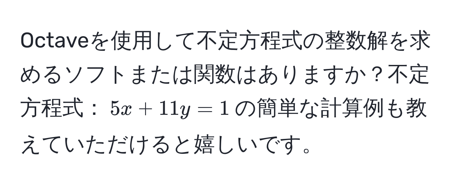 Octaveを使用して不定方程式の整数解を求めるソフトまたは関数はありますか？不定方程式：$5x + 11y = 1$の簡単な計算例も教えていただけると嬉しいです。