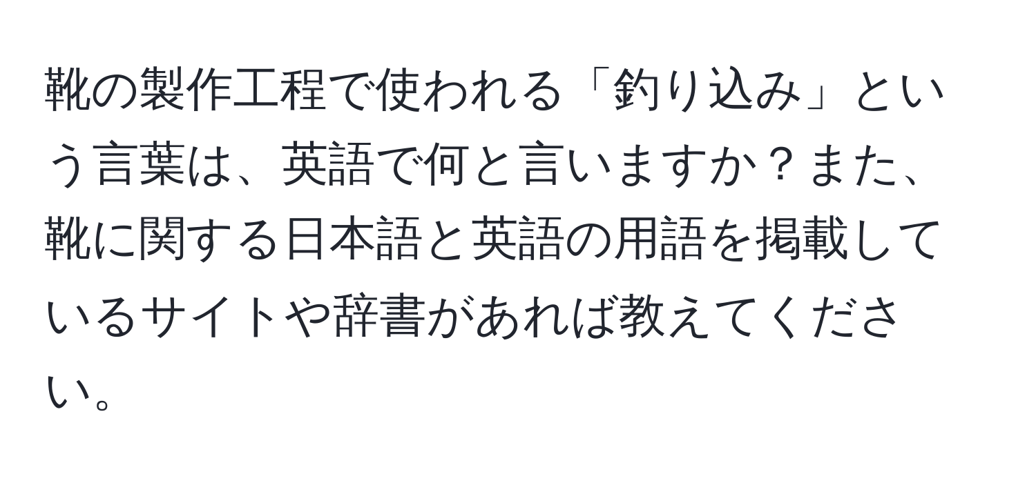 靴の製作工程で使われる「釣り込み」という言葉は、英語で何と言いますか？また、靴に関する日本語と英語の用語を掲載しているサイトや辞書があれば教えてください。