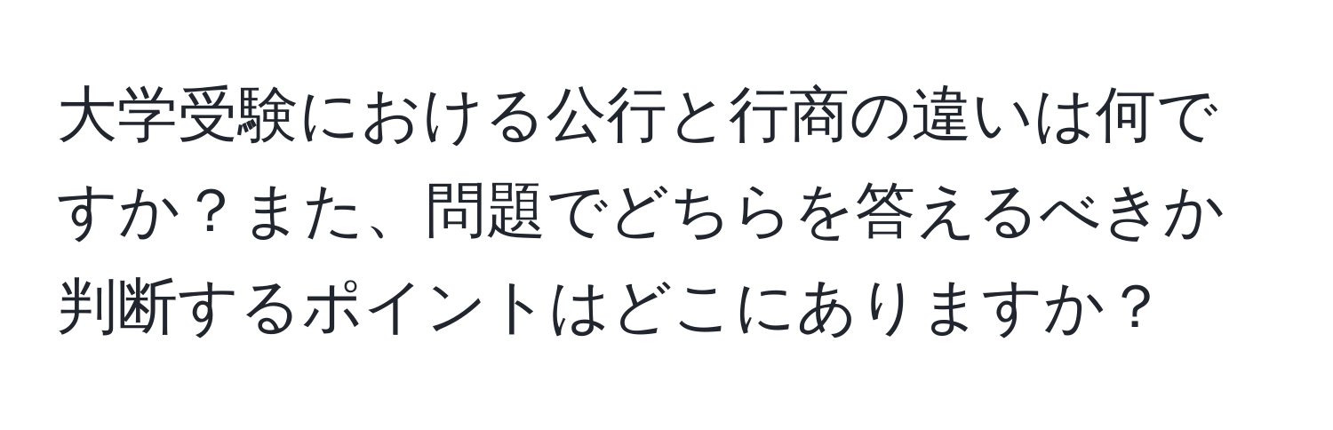 大学受験における公行と行商の違いは何ですか？また、問題でどちらを答えるべきか判断するポイントはどこにありますか？