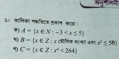 अनुगीलनी 
ऽ। जालिकं शफिटज शकाग कटता : 
) A= x∈ N:-3
) B= x∈ Z:x (गॊलिक म१थां ७न१ x^2≤ 50
C= x∈ Z:x^4<264