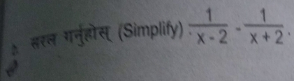 सरल गनुरहोस् (Simplify)  1/x-2 - 1/x+2 .