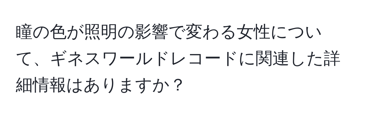 瞳の色が照明の影響で変わる女性について、ギネスワールドレコードに関連した詳細情報はありますか？