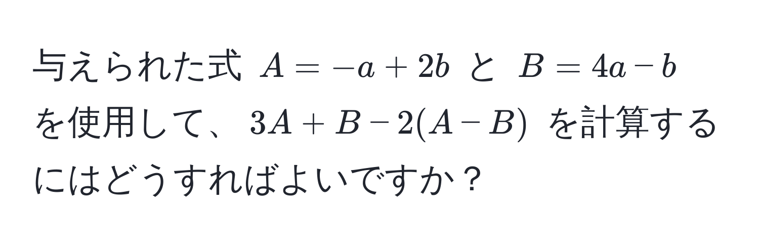 与えられた式 $A = -a + 2b$ と $B = 4a - b$ を使用して、$3A + B - 2(A - B)$ を計算するにはどうすればよいですか？