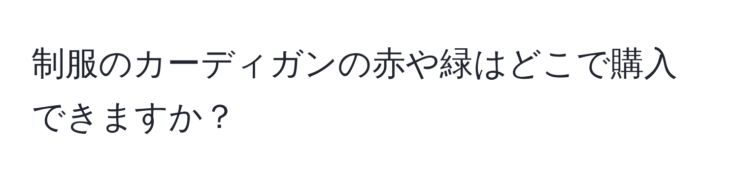 制服のカーディガンの赤や緑はどこで購入できますか？