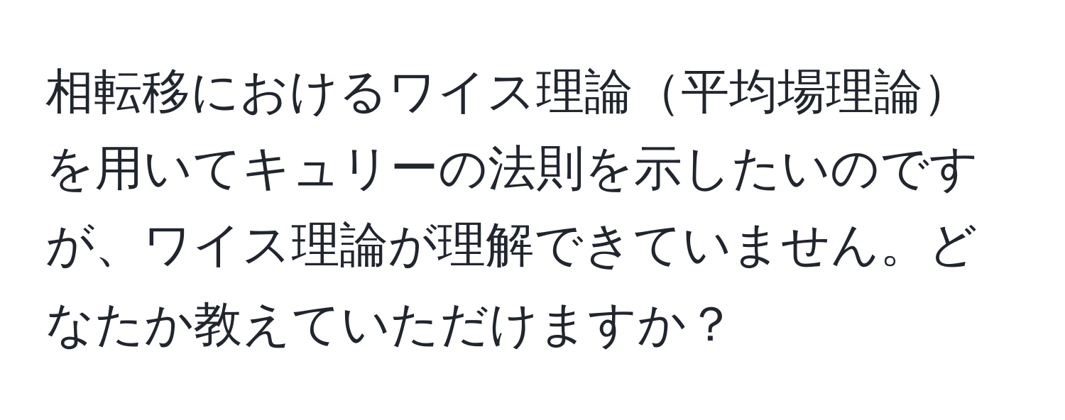 相転移におけるワイス理論平均場理論を用いてキュリーの法則を示したいのですが、ワイス理論が理解できていません。どなたか教えていただけますか？