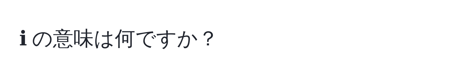 ℹ️ の意味は何ですか？