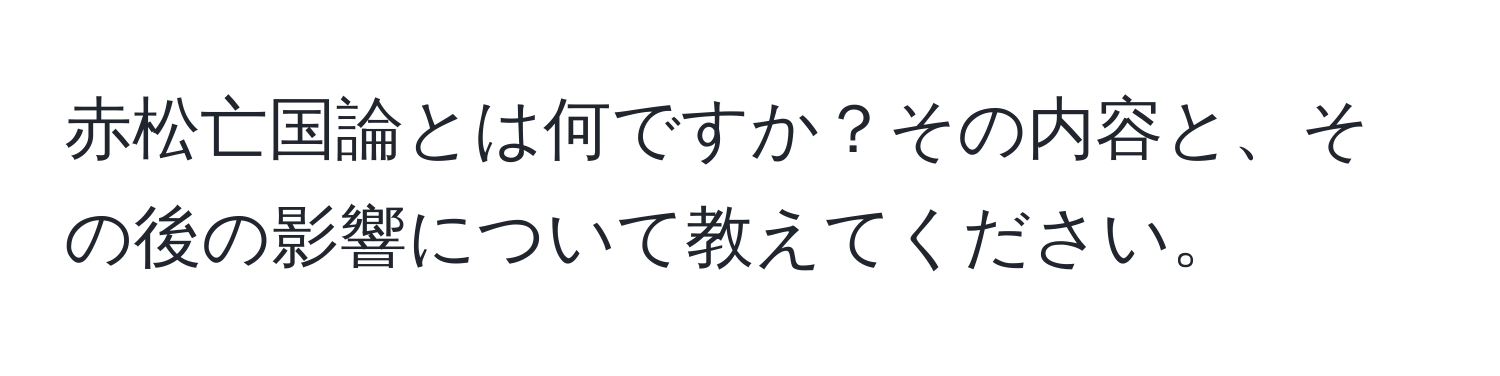 赤松亡国論とは何ですか？その内容と、その後の影響について教えてください。