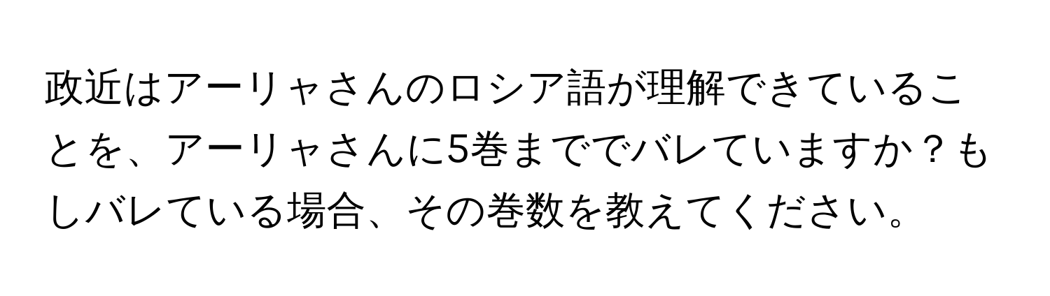 政近はアーリャさんのロシア語が理解できていることを、アーリャさんに5巻まででバレていますか？もしバレている場合、その巻数を教えてください。