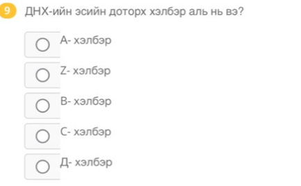 9 ДΗΧ-ийн эсийн доторх хзлбэр аль нь вэ?
А- хэлбэр
Z- хэлбэр
B- хэлбэр
C- хэлбэр
Д- хэлбэр