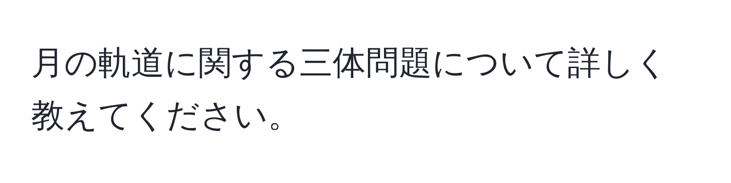 月の軌道に関する三体問題について詳しく教えてください。