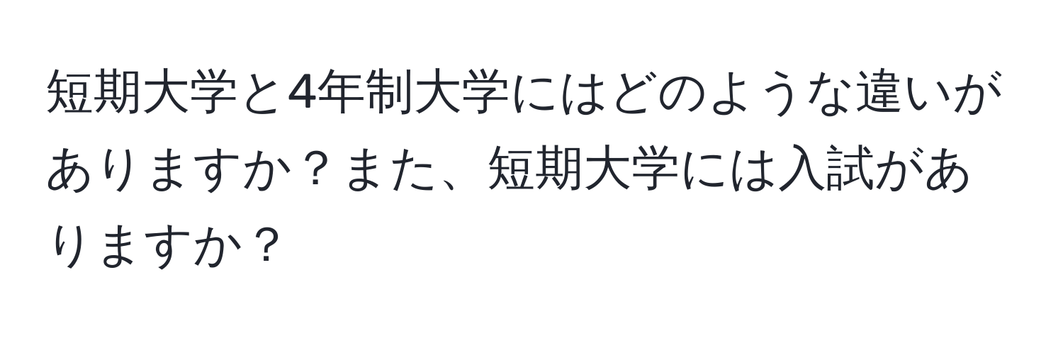 短期大学と4年制大学にはどのような違いがありますか？また、短期大学には入試がありますか？