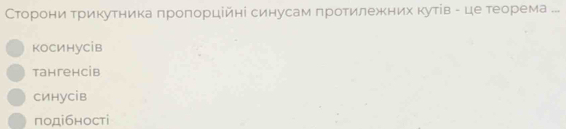 СΤорони трикутника πроπорційні синусам πротилежених кутίв - це тееорема ...
косинусів
тангенсів
синусів
подбностi