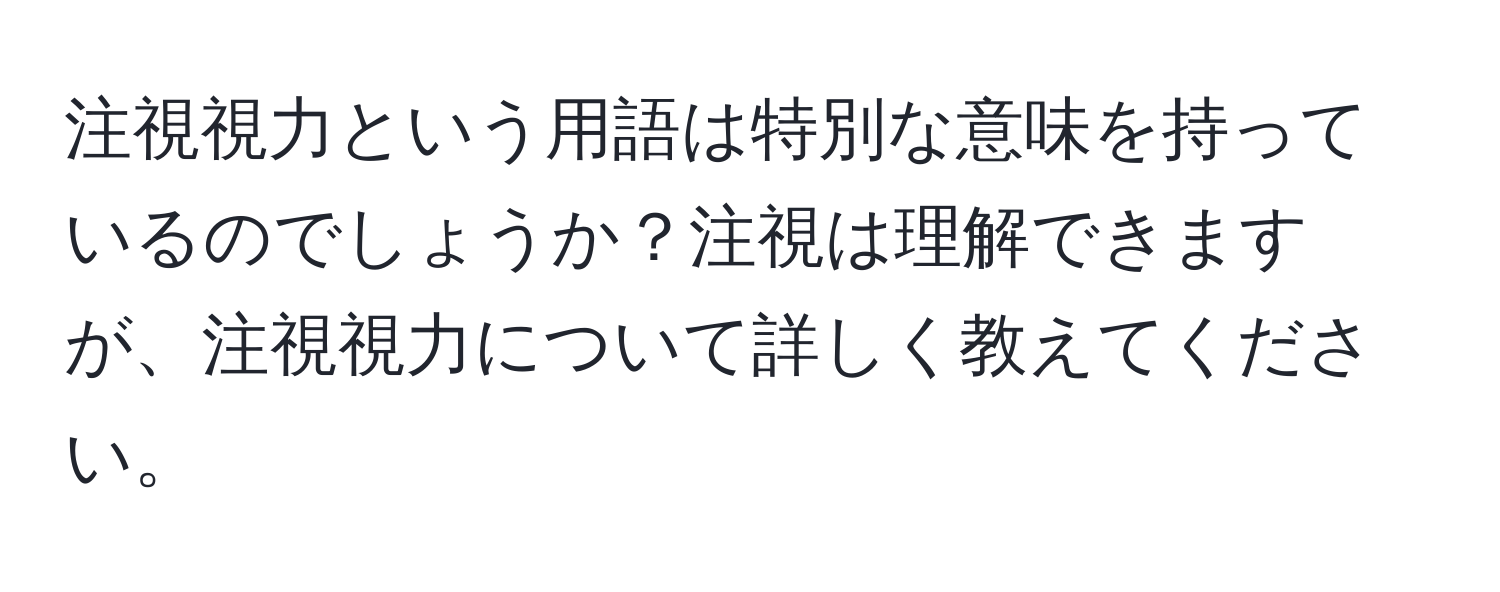 注視視力という用語は特別な意味を持っているのでしょうか？注視は理解できますが、注視視力について詳しく教えてください。