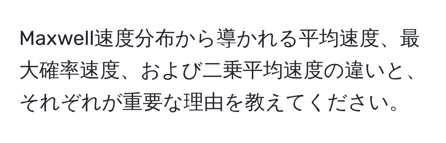 Maxwell速度分布から導かれる平均速度、最大確率速度、および二乗平均速度の違いと、それぞれが重要な理由を教えてください。