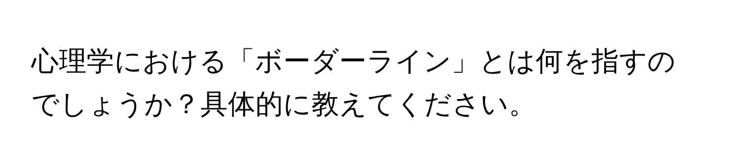 心理学における「ボーダーライン」とは何を指すのでしょうか？具体的に教えてください。