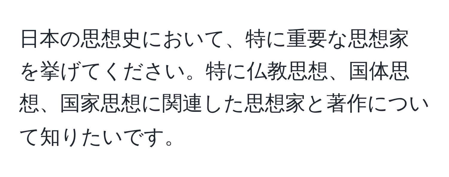 日本の思想史において、特に重要な思想家を挙げてください。特に仏教思想、国体思想、国家思想に関連した思想家と著作について知りたいです。