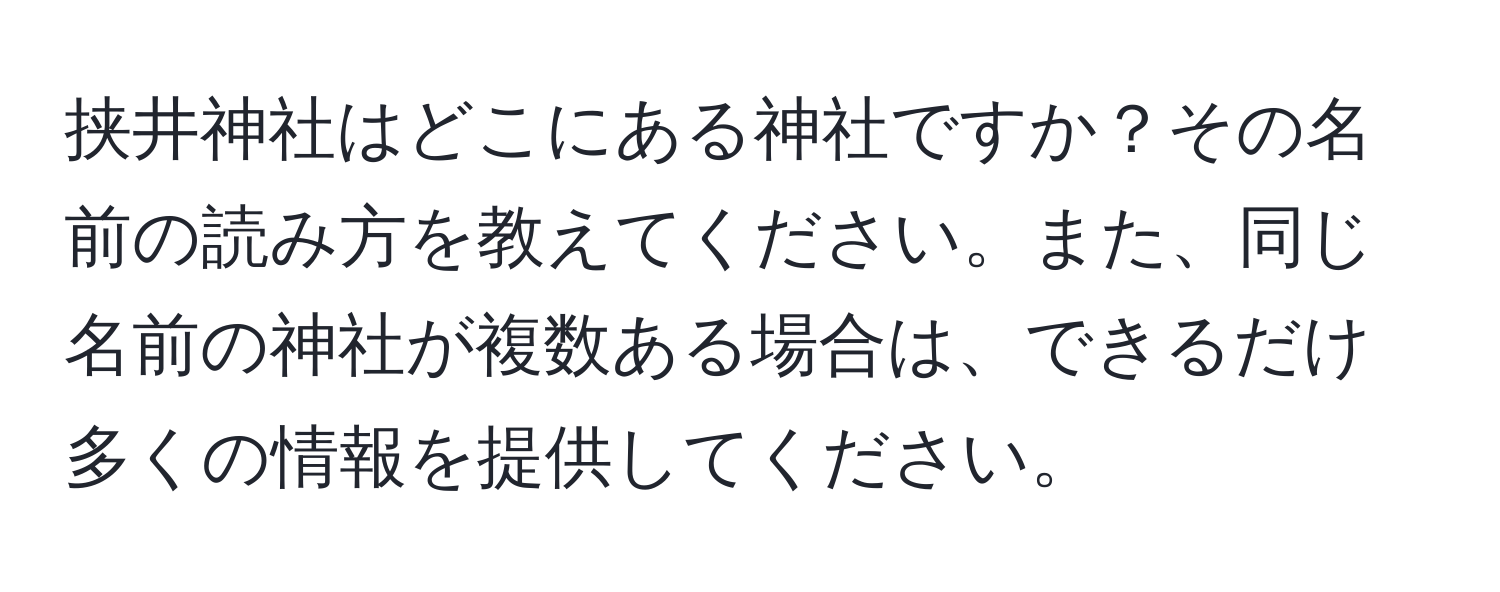 挟井神社はどこにある神社ですか？その名前の読み方を教えてください。また、同じ名前の神社が複数ある場合は、できるだけ多くの情報を提供してください。