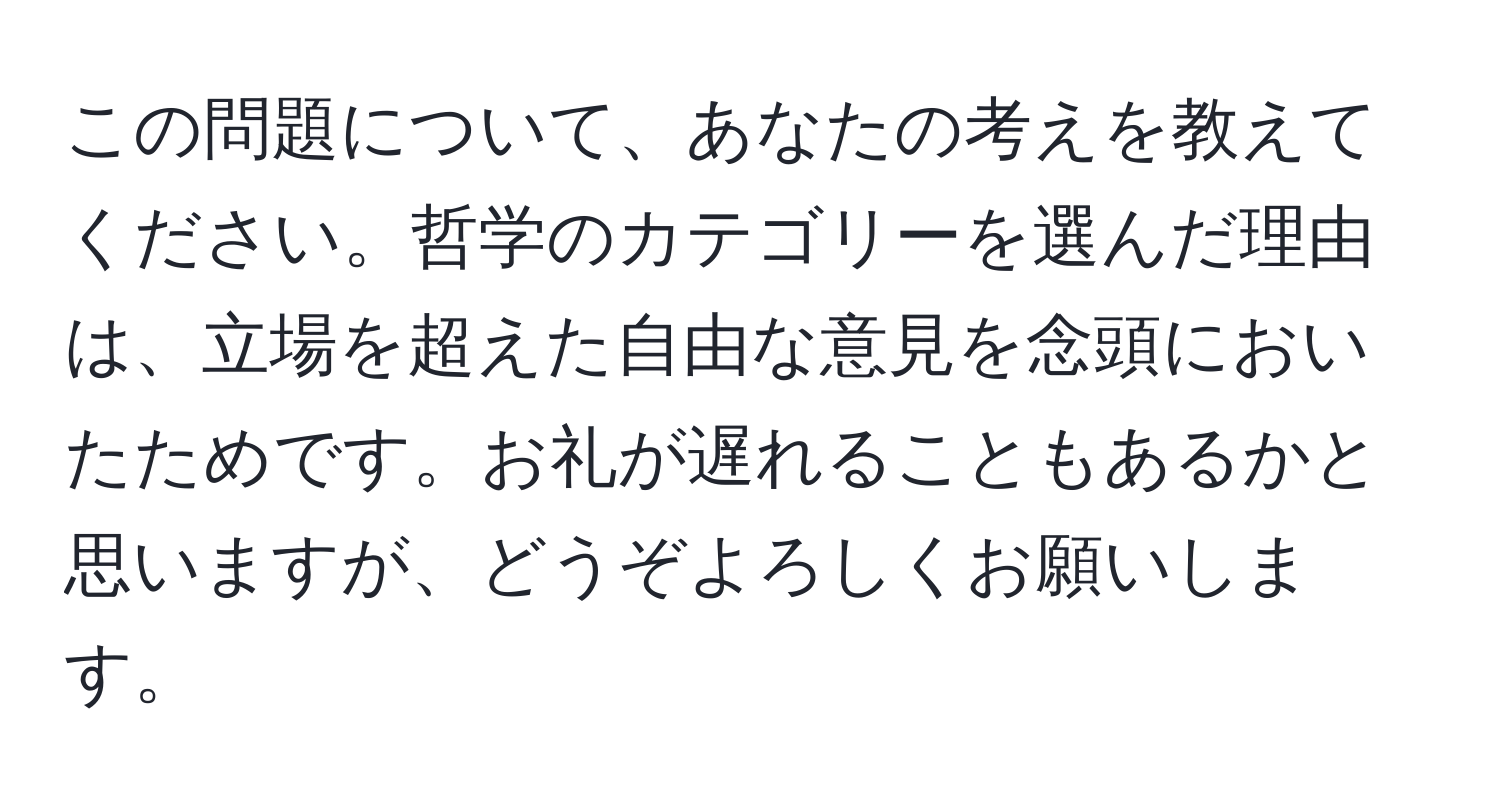 この問題について、あなたの考えを教えてください。哲学のカテゴリーを選んだ理由は、立場を超えた自由な意見を念頭においたためです。お礼が遅れることもあるかと思いますが、どうぞよろしくお願いします。