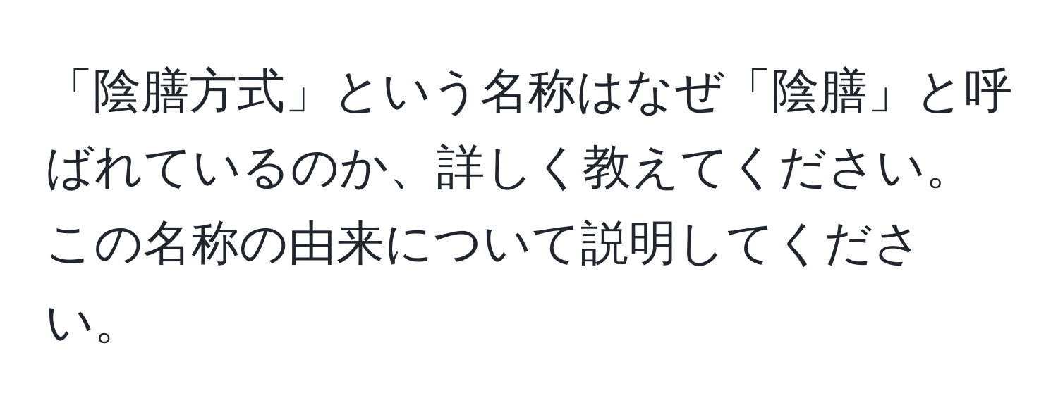 「陰膳方式」という名称はなぜ「陰膳」と呼ばれているのか、詳しく教えてください。この名称の由来について説明してください。